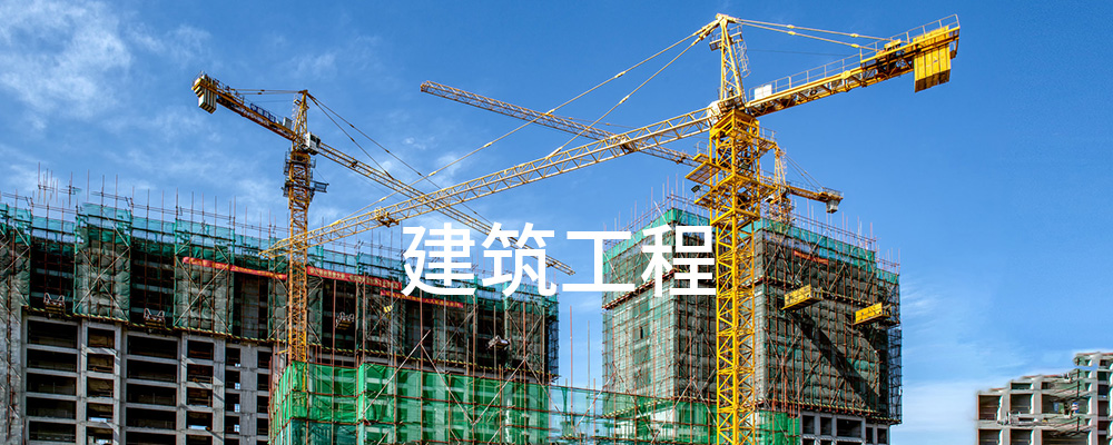 建筑工程 建筑工程