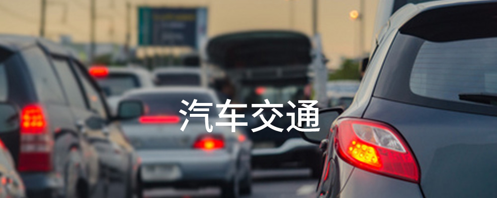 汽车交通 汽车交通