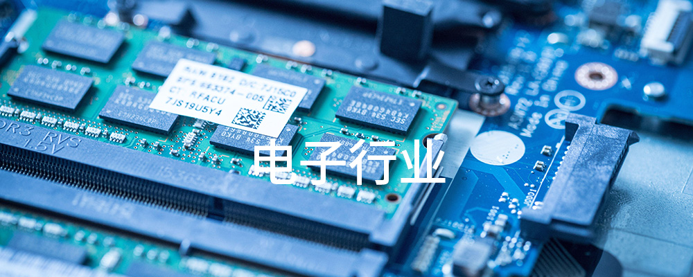 电子行业 电子行业